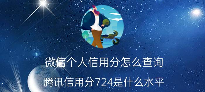 微信个人信用分怎么查询 腾讯信用分724是什么水平？